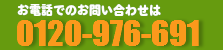 福岡からっぽサービスへのお問い合わせは0120-976-691へ