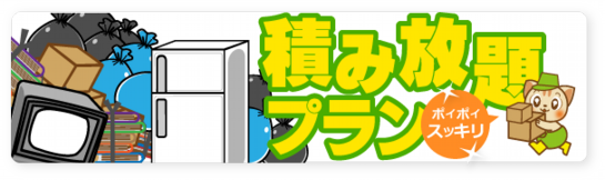 トラックに不用品積み放題プラン